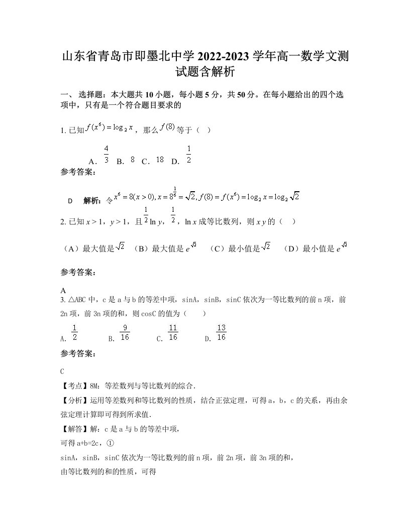 山东省青岛市即墨北中学2022-2023学年高一数学文测试题含解析