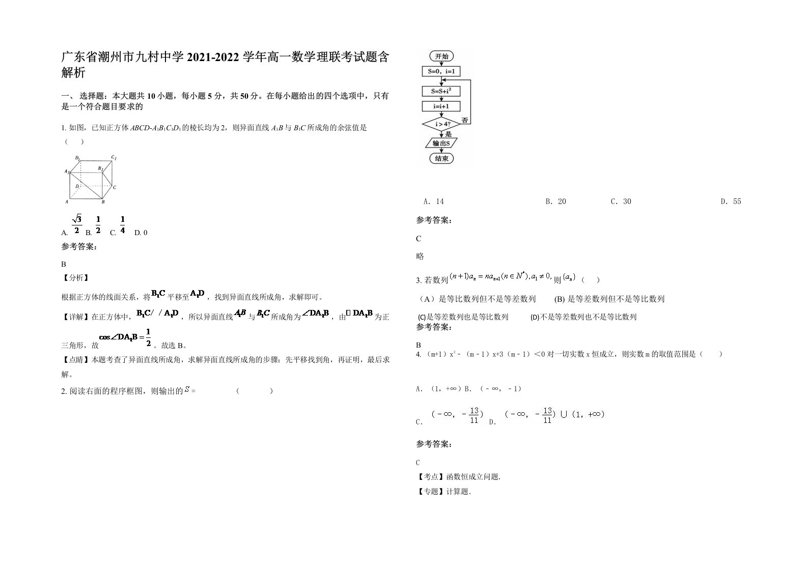 广东省潮州市九村中学2021-2022学年高一数学理联考试题含解析