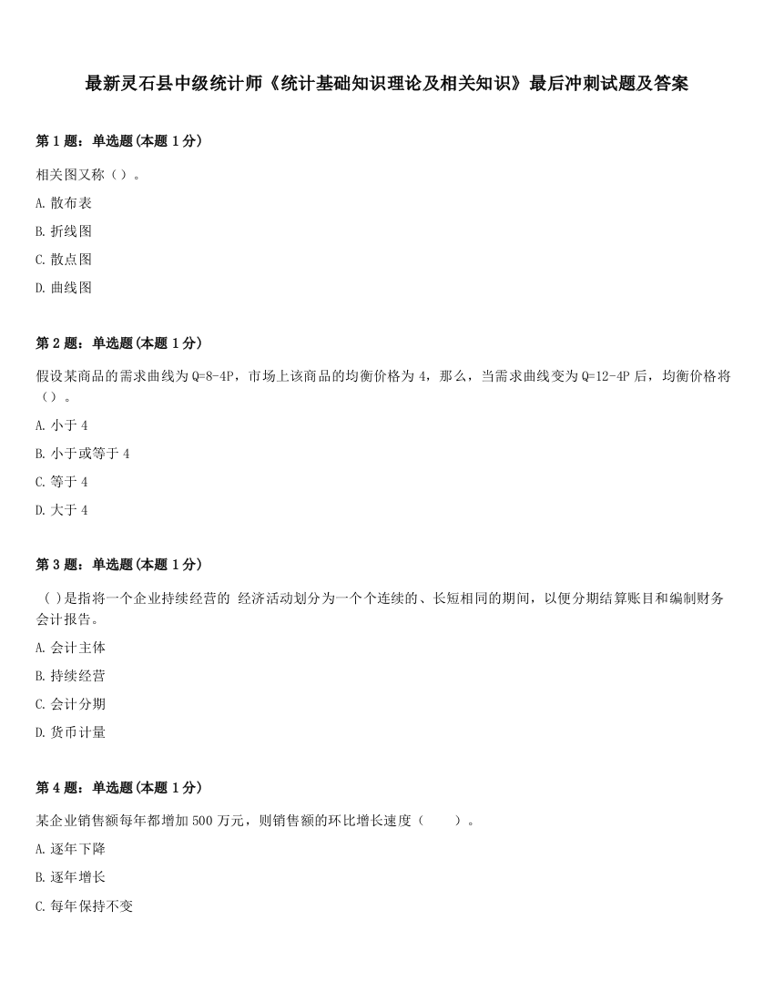 最新灵石县中级统计师《统计基础知识理论及相关知识》最后冲刺试题及答案