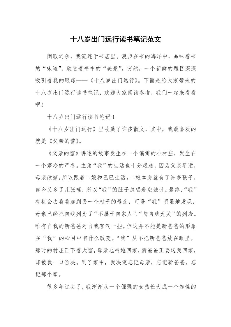 十八岁出门远行读书笔记范文