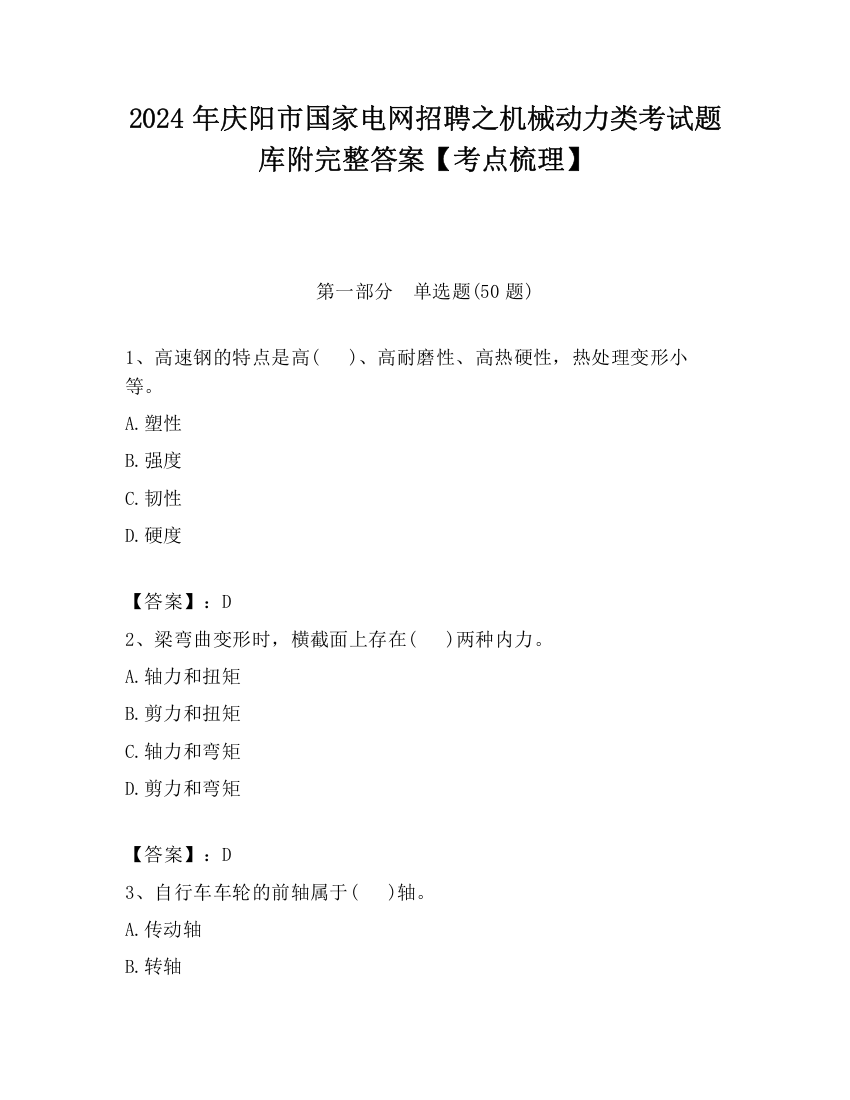 2024年庆阳市国家电网招聘之机械动力类考试题库附完整答案【考点梳理】