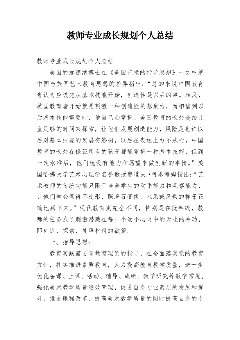 教师专业成长规划个人总结