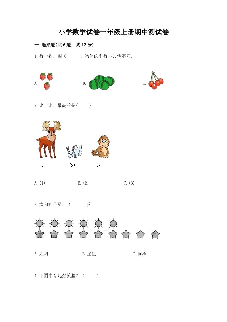 小学数学试卷一年级上册期中测试卷及参考答案【培优】