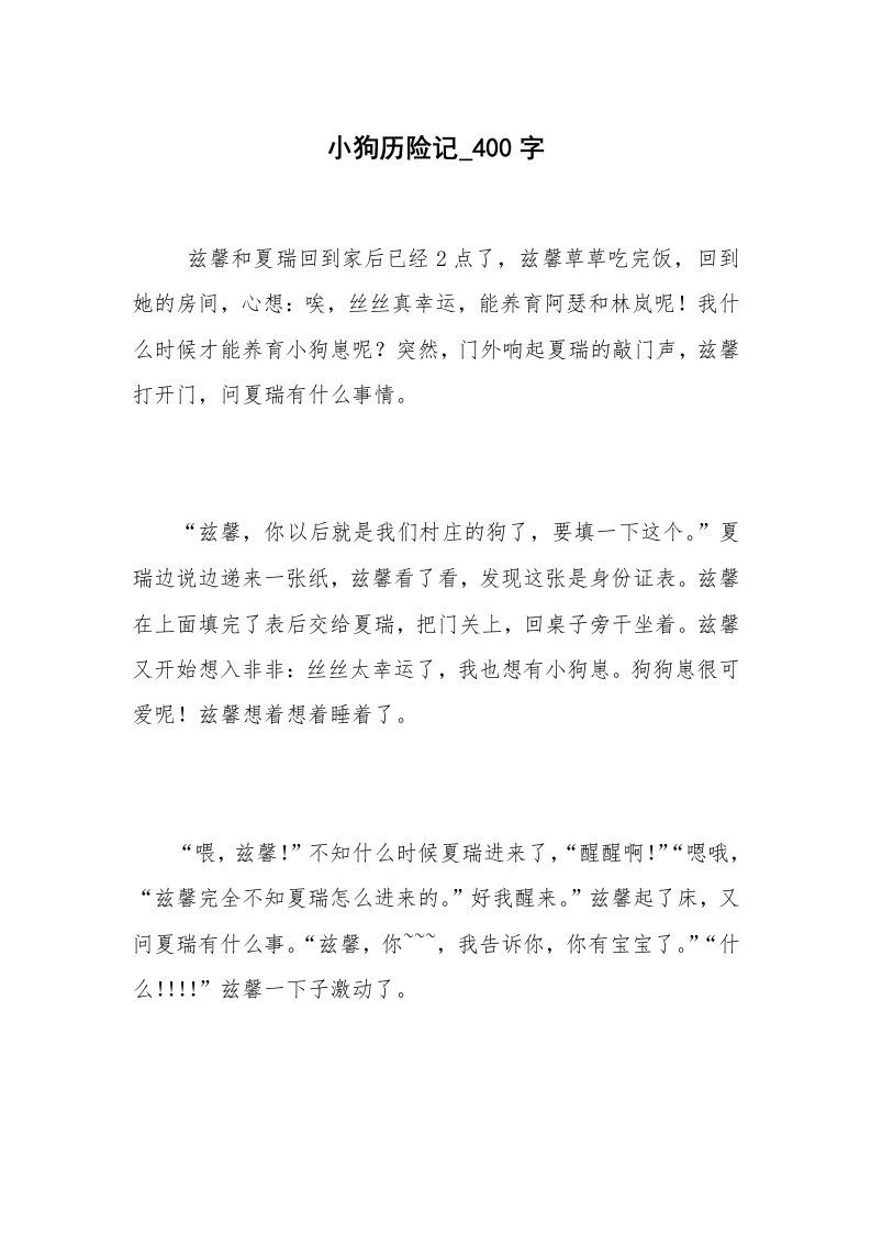 小狗历险记_400字