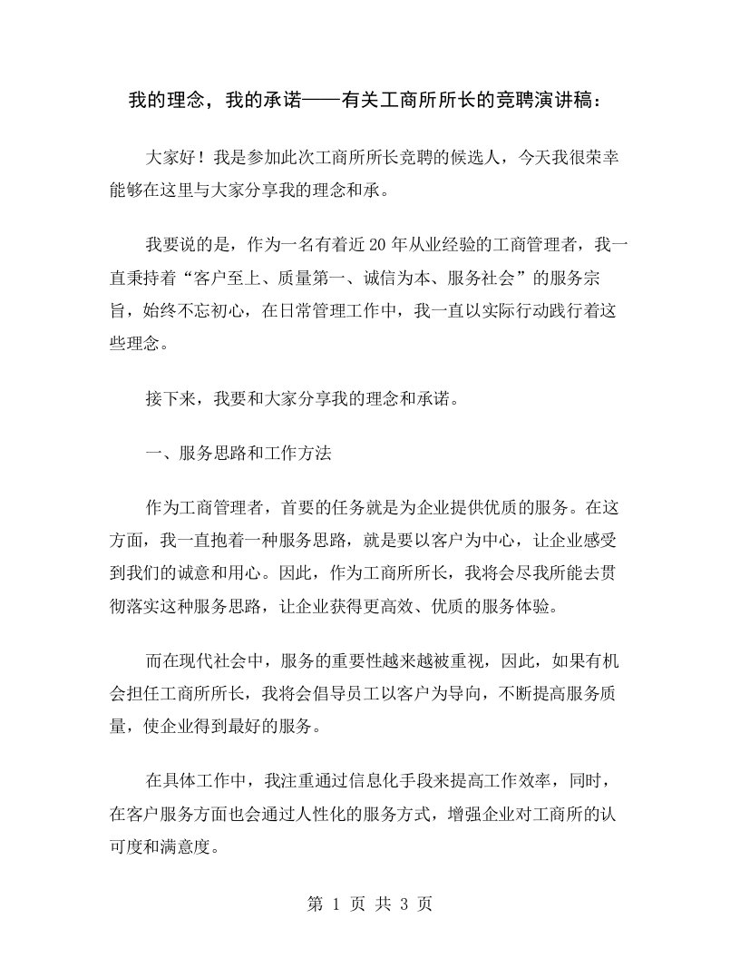 我的理念，我的承诺——有关工商所所长的竞聘演讲稿