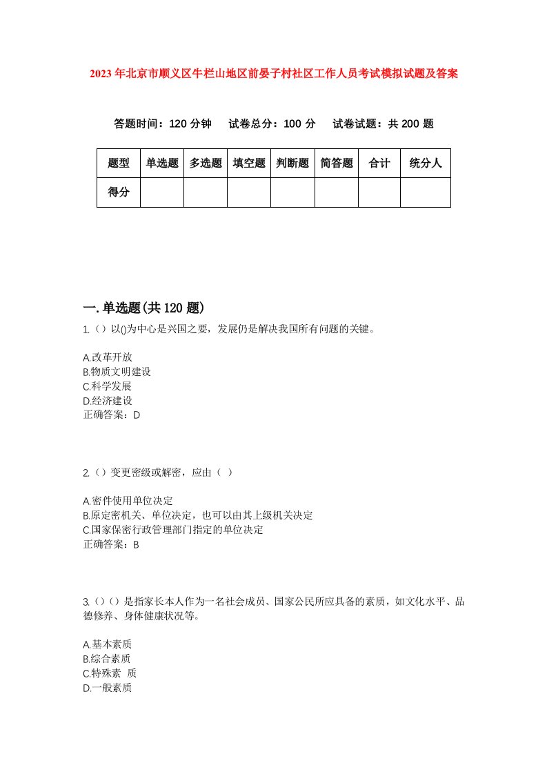 2023年北京市顺义区牛栏山地区前晏子村社区工作人员考试模拟试题及答案