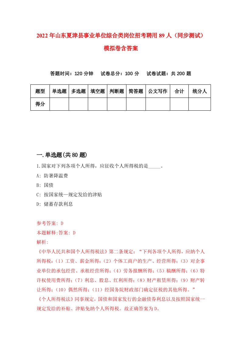 2022年山东夏津县事业单位综合类岗位招考聘用89人同步测试模拟卷含答案9