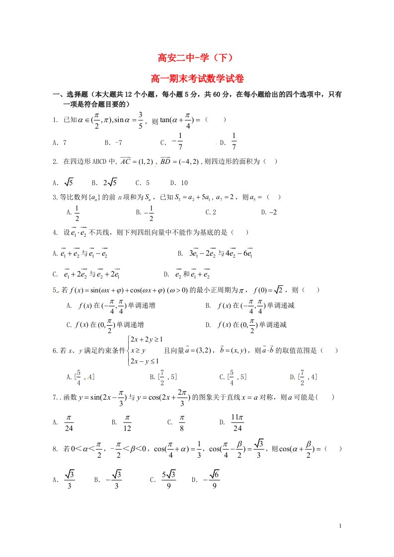 江西省高安市第二中学高一数学下学期期末考试试题