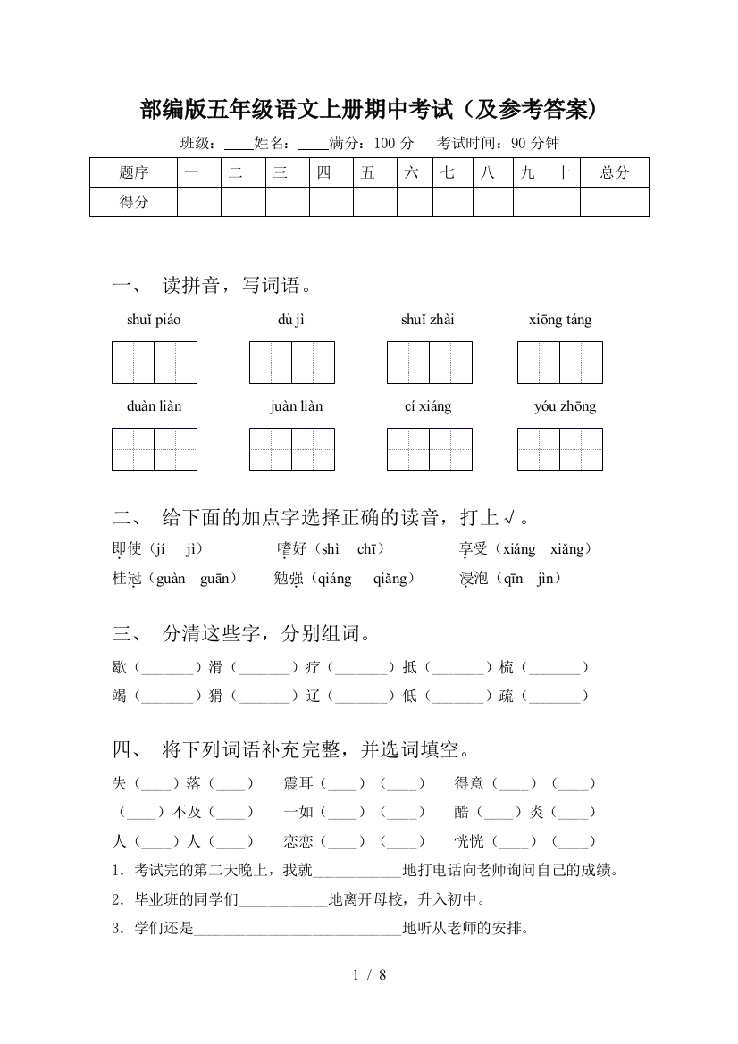 部编版五年级语文上册期中考试(及参考答案)