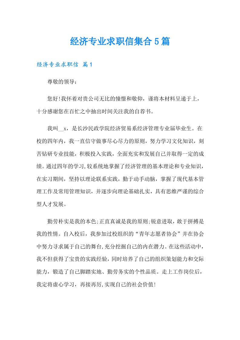 经济专业求职信集合5篇