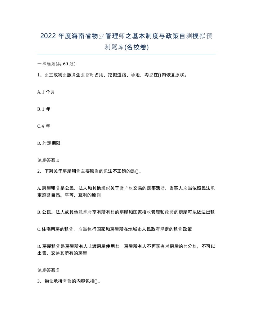 2022年度海南省物业管理师之基本制度与政策自测模拟预测题库名校卷