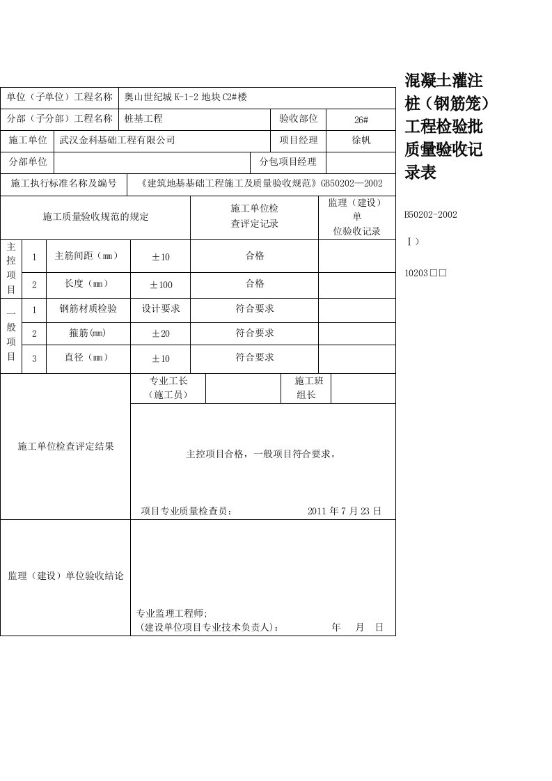 钢筋笼检验批质量验收记录表