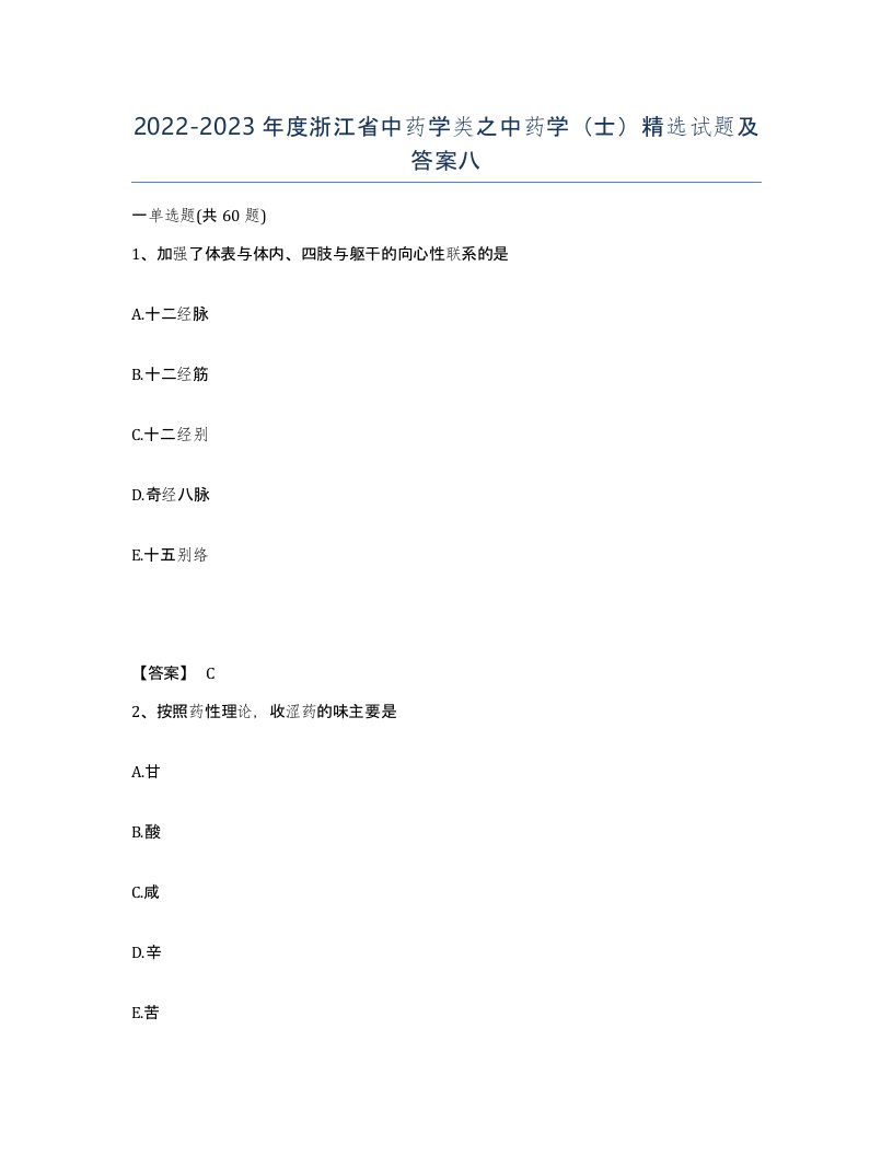 2022-2023年度浙江省中药学类之中药学士试题及答案八