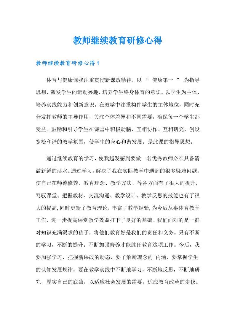 教师继续教育研修心得