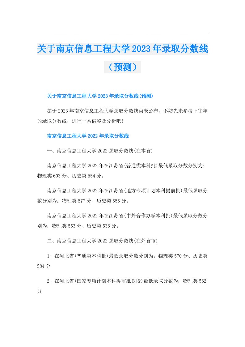 关于南京信息工程大学录取分数线（预测）