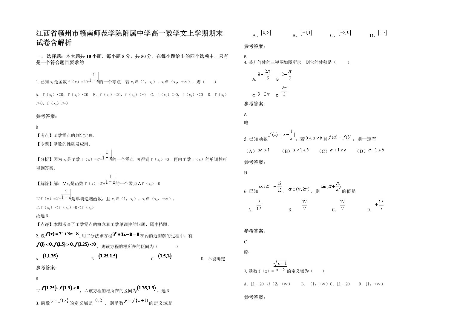 江西省赣州市赣南师范学院附属中学高一数学文上学期期末试卷含解析