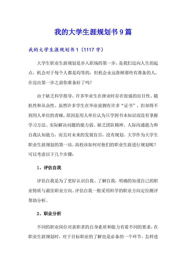 我的大学生涯规划书9篇