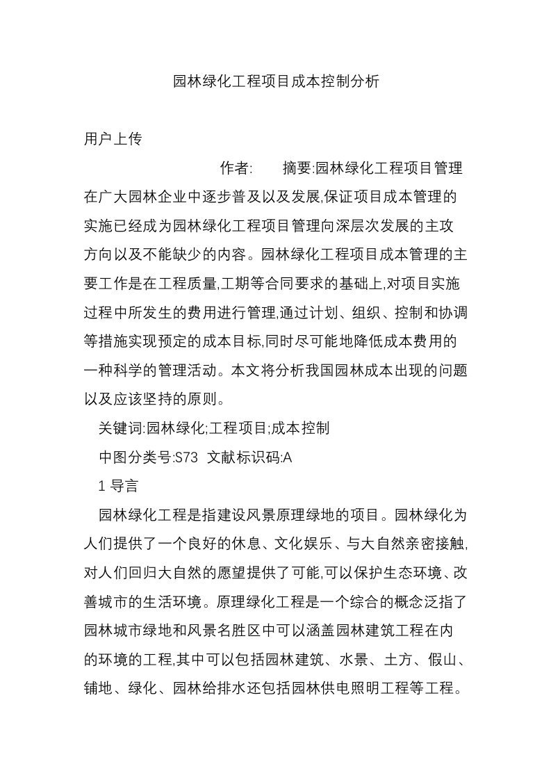 园林绿化工程项目成本控制分析