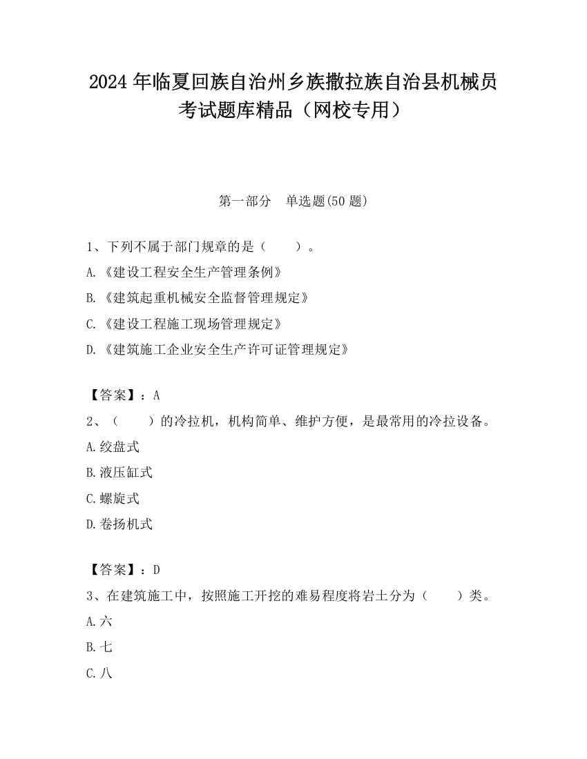 2024年临夏回族自治州乡族撒拉族自治县机械员考试题库精品（网校专用）