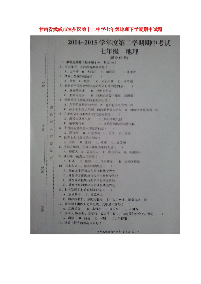 甘肃省武威市凉州区第十二中学七级地理下学期期中试题（扫描版）