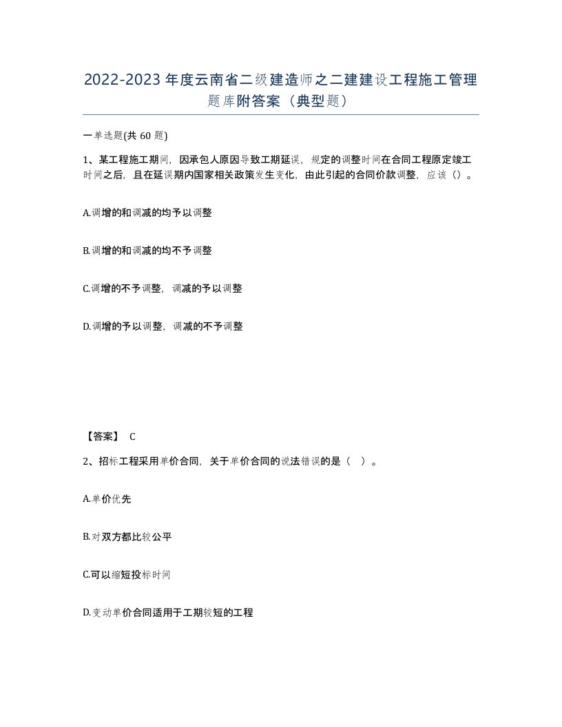 2022-2023年度云南省二级建造师之二建建设工程施工管理题库附答案典型题