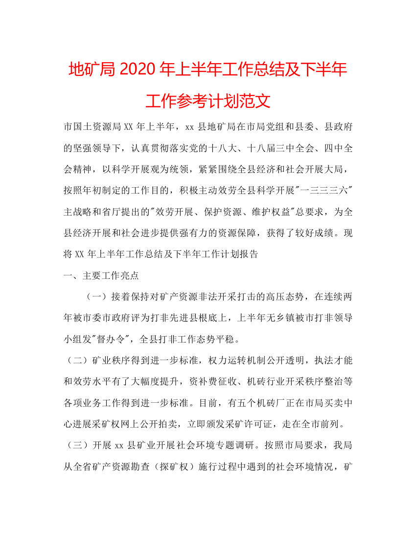 精编地矿局年上半年工作总结及下半年工作参考计划范文