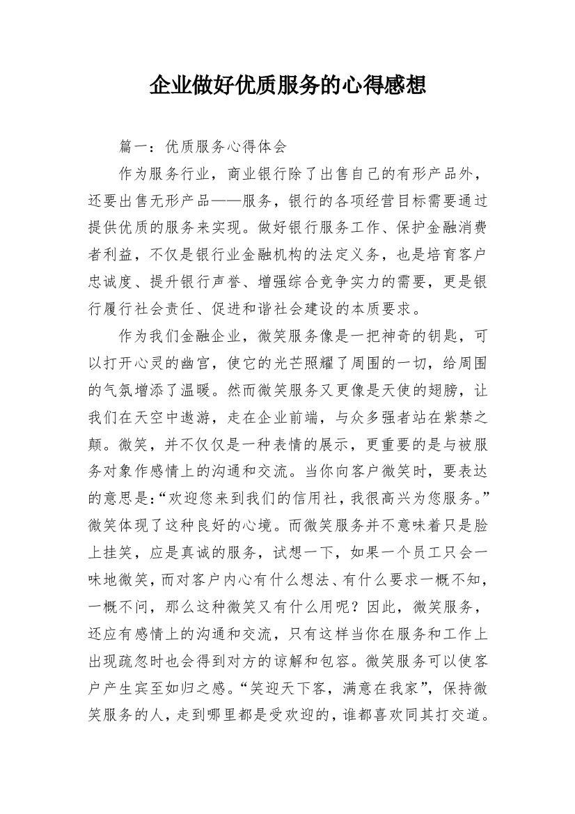 企业做好优质服务的心得感想