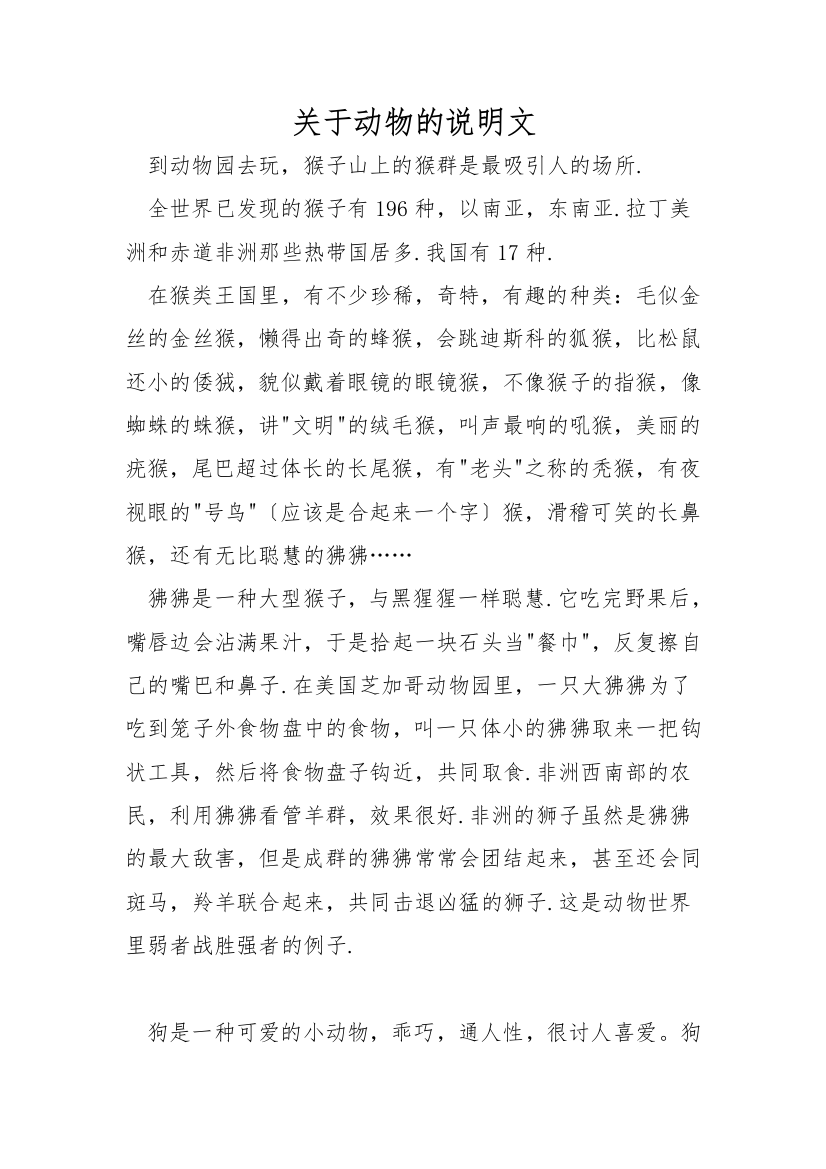 关于动物的说明文