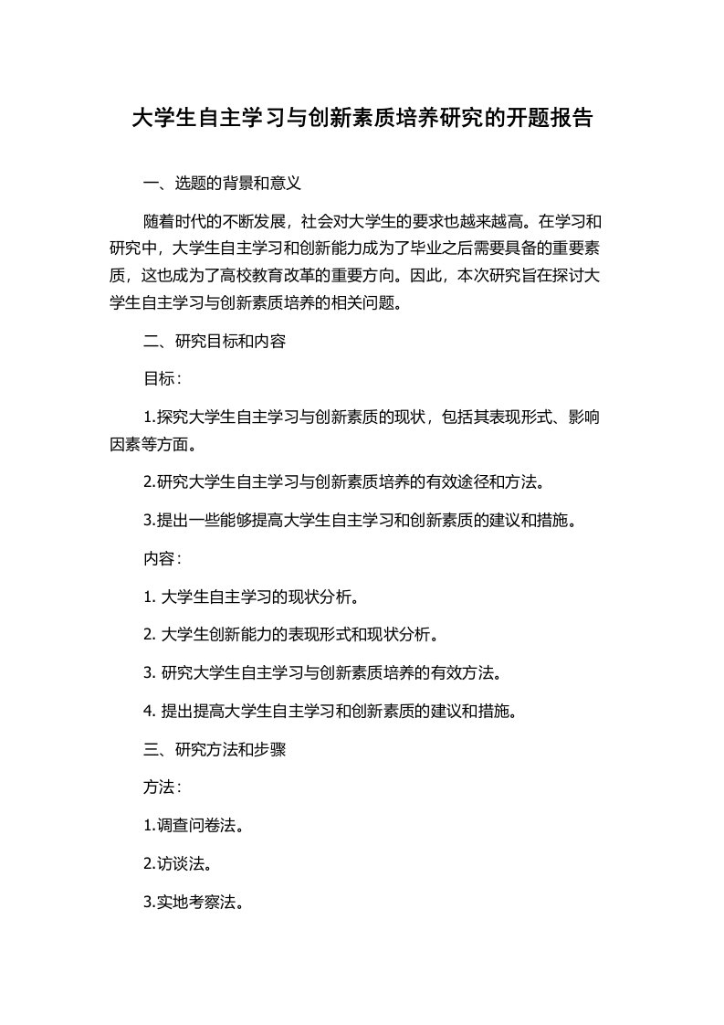 大学生自主学习与创新素质培养研究的开题报告