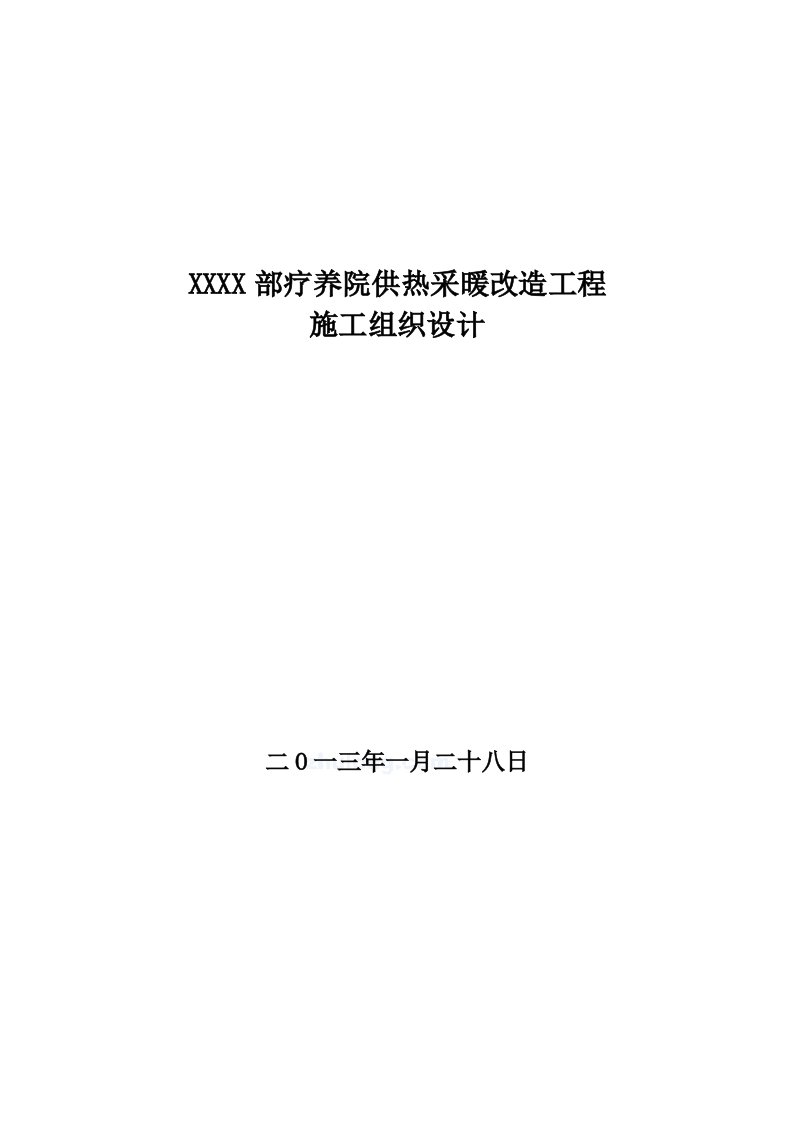 疗养院供热采暖改造工程施工组织设计