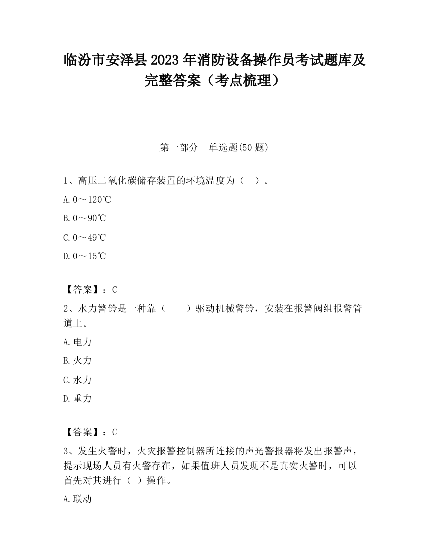 临汾市安泽县2023年消防设备操作员考试题库及完整答案（考点梳理）