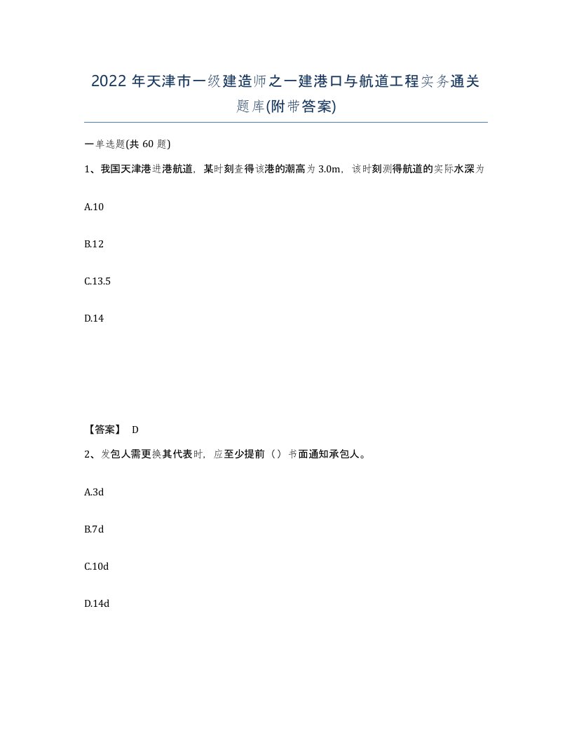 2022年天津市一级建造师之一建港口与航道工程实务通关题库附带答案