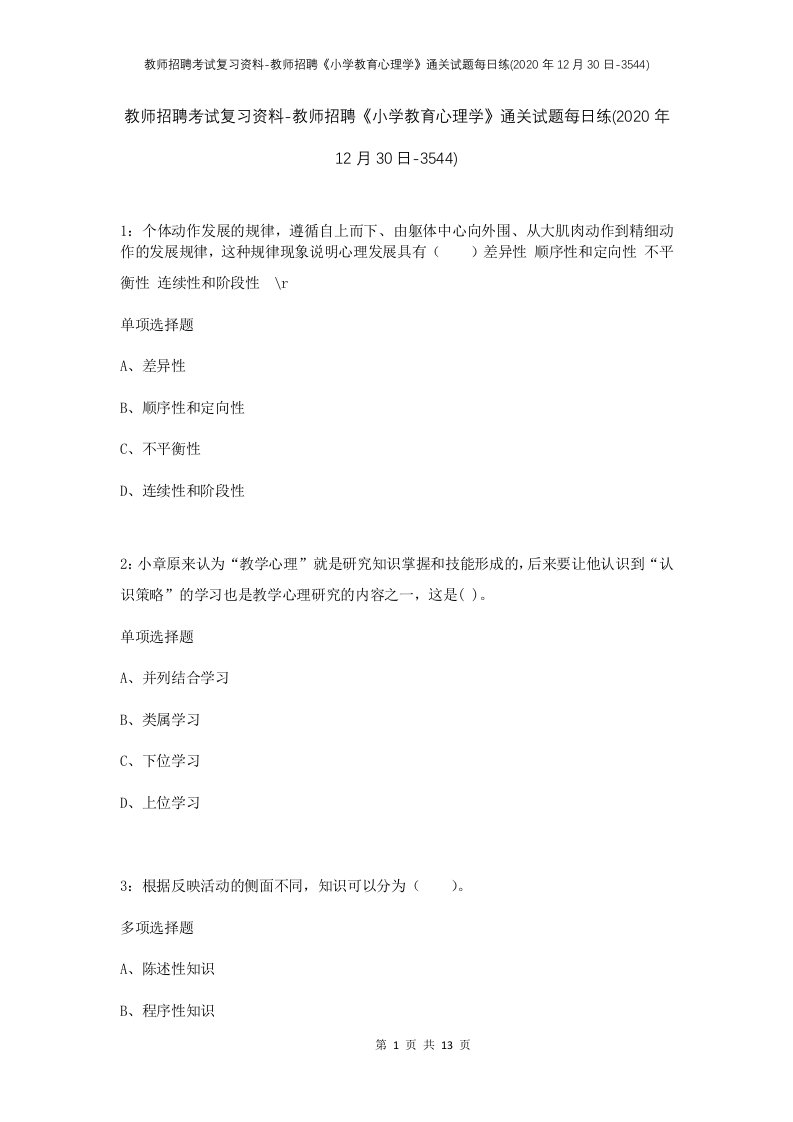 教师招聘考试复习资料-教师招聘小学教育心理学通关试题每日练2020年12月30日-3544