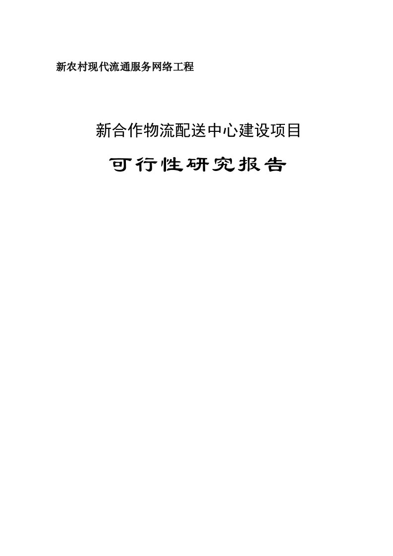 新合作物流配送中心建设项目可行性研究报告报批稿【最新】