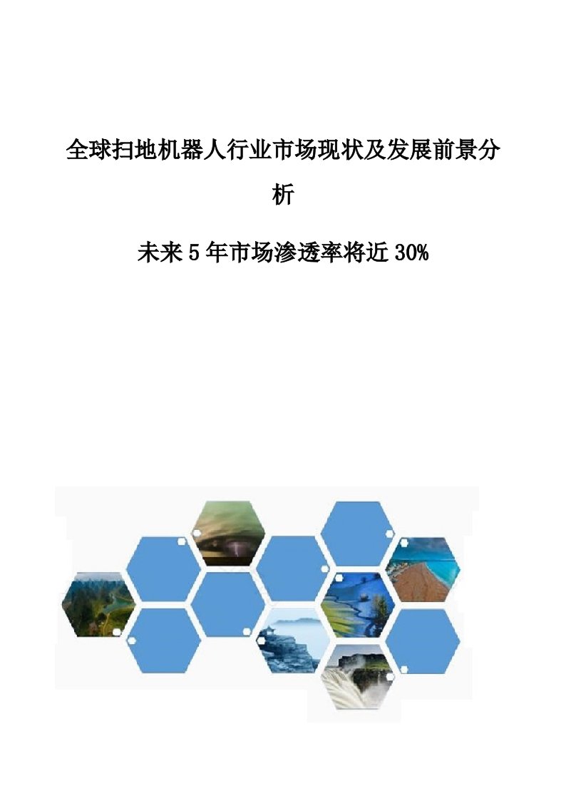 全球扫地机器人行业市场现状及发展前景分析-未来5年市场渗透率将近30