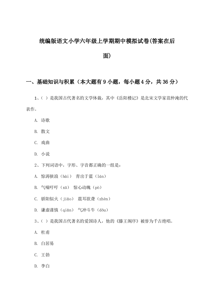 统编版语文小学六年级上学期期中试卷及答案指导