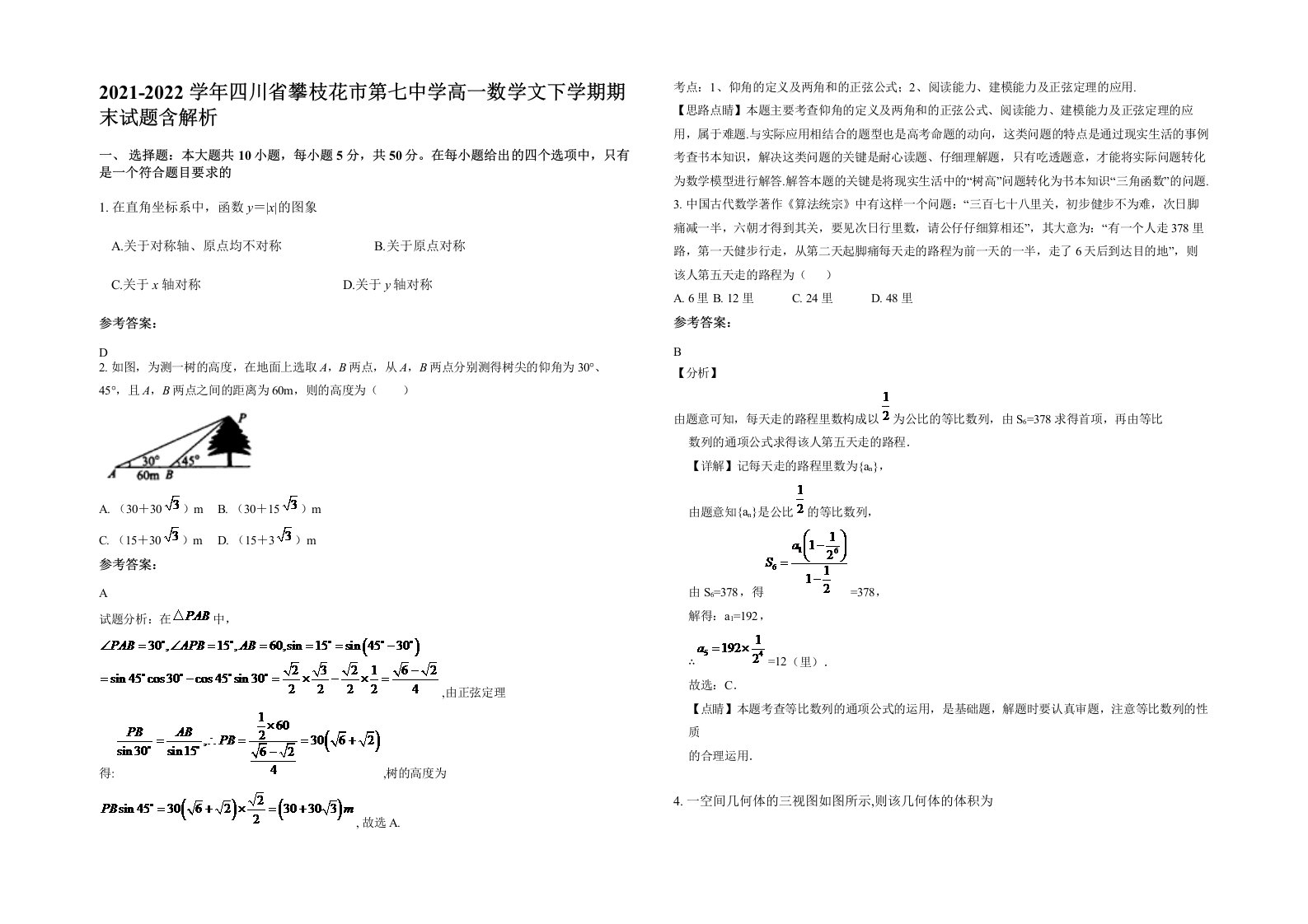 2021-2022学年四川省攀枝花市第七中学高一数学文下学期期末试题含解析