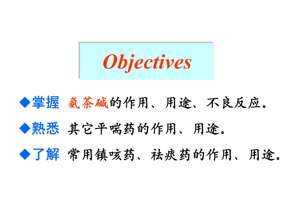 新编护本作用于呼吸系统的药物课件