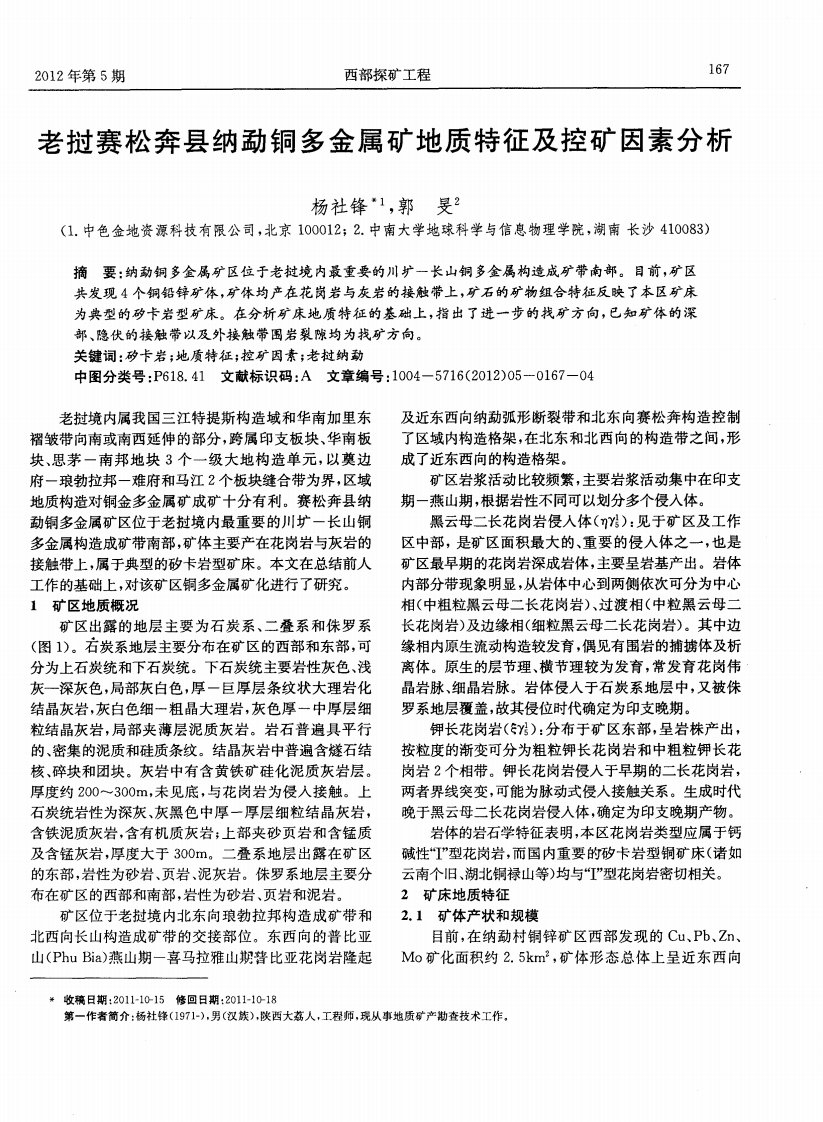 老挝赛松奔县纳勐铜多金属矿地质特征及控矿因素分析.pdf