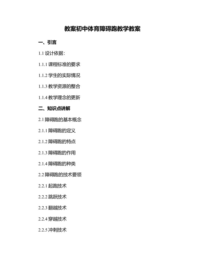 初中体育障碍跑教学教案