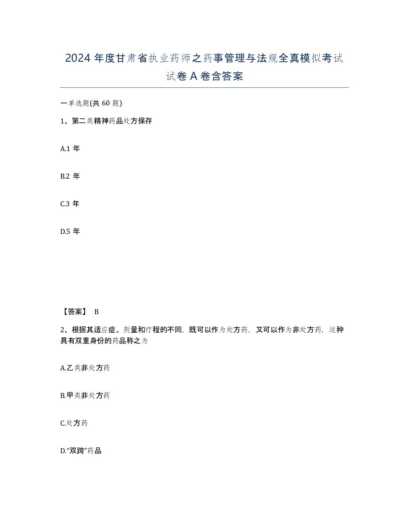 2024年度甘肃省执业药师之药事管理与法规全真模拟考试试卷A卷含答案