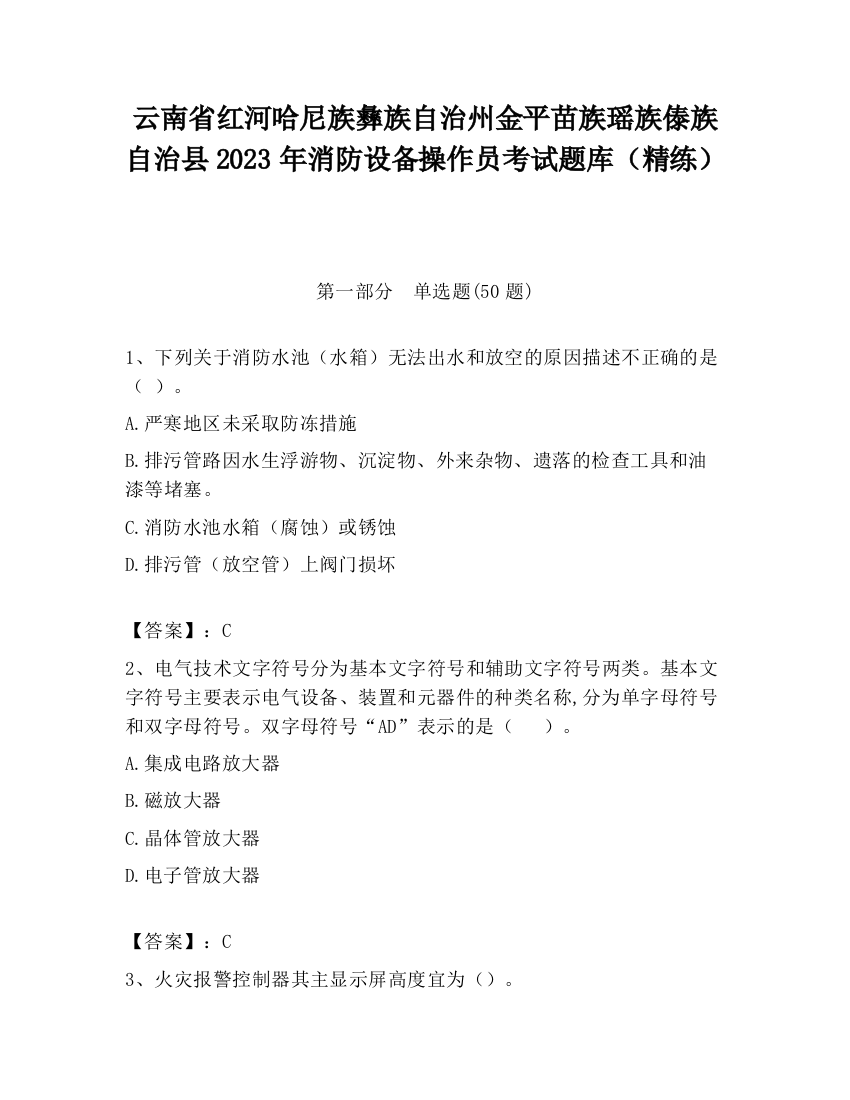 云南省红河哈尼族彝族自治州金平苗族瑶族傣族自治县2023年消防设备操作员考试题库（精练）