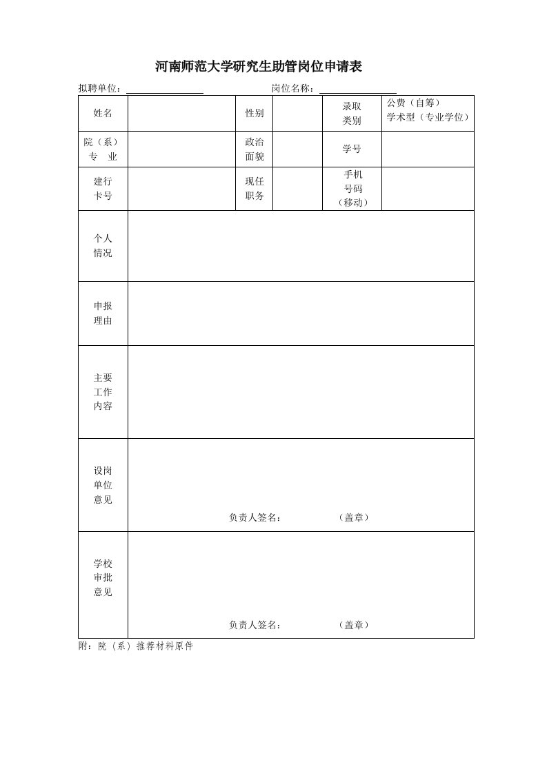 河南师范大学研究生助管岗位申请表