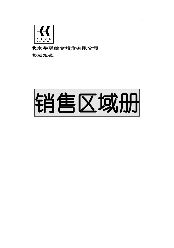 北京华联综合超市有限公司运营规范-销售区域手册