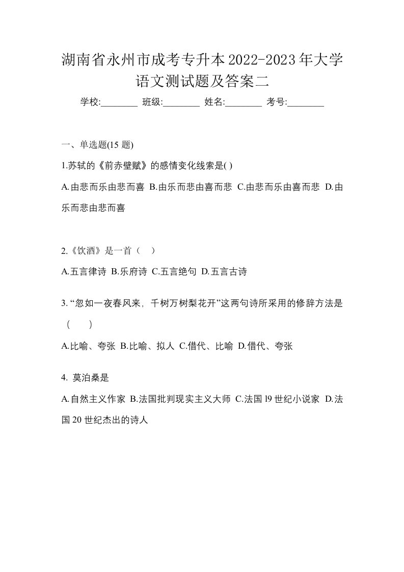 湖南省永州市成考专升本2022-2023年大学语文测试题及答案二