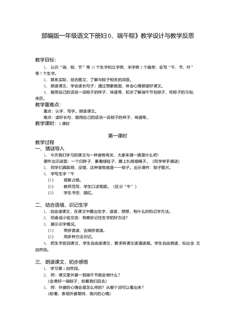 部编版一年级语文下册《10、端午粽》教学设计与教学反思