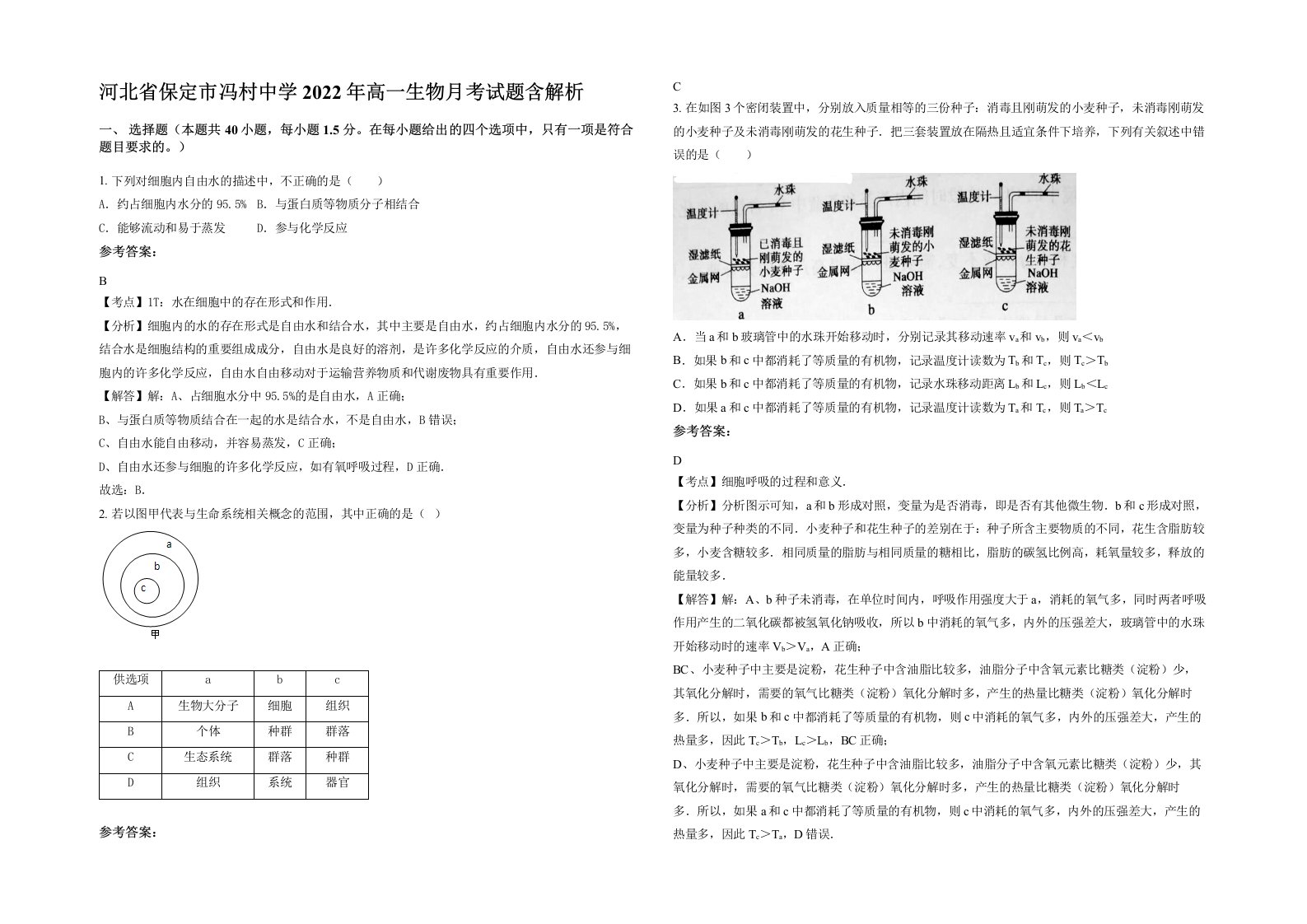 河北省保定市冯村中学2022年高一生物月考试题含解析