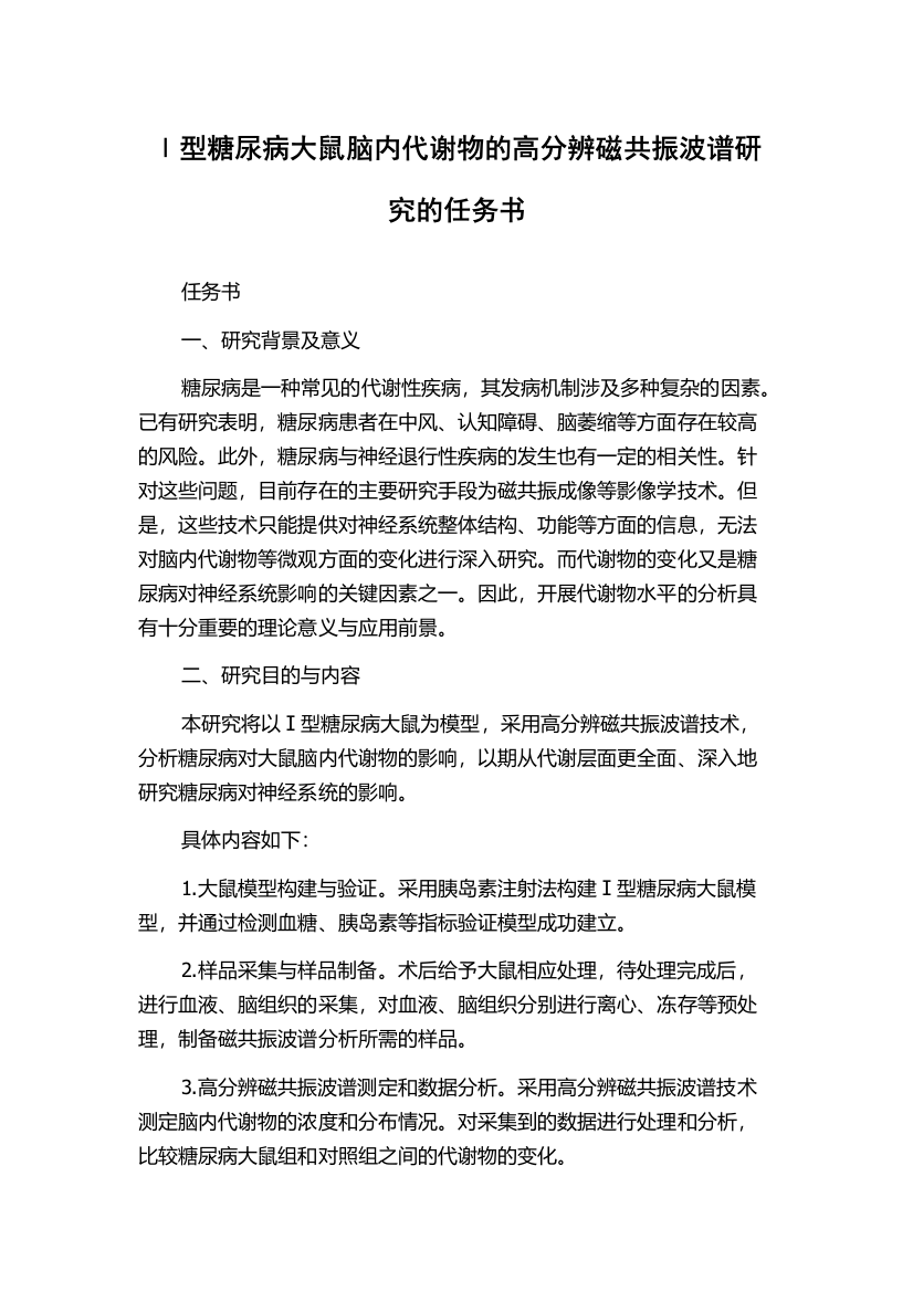 Ⅰ型糖尿病大鼠脑内代谢物的高分辨磁共振波谱研究的任务书