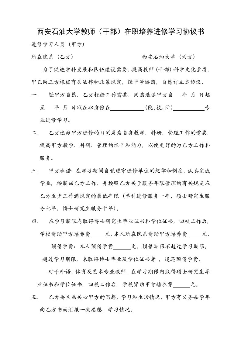 西安石油大学教师干部在职培养进修学习协议书