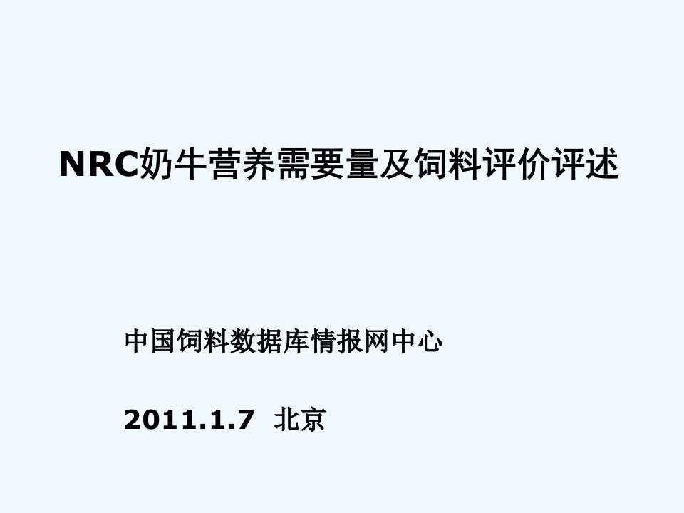 NRC2001奶牛营养需要量评述